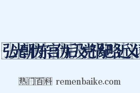弘光朝伪东宫伪后及党祸纪略近义词是什么意思的图片
